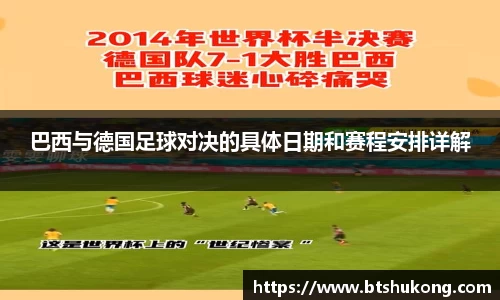 巴西与德国足球对决的具体日期和赛程安排详解