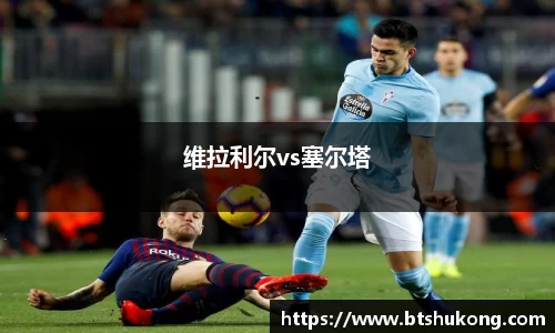 维拉利尔vs塞尔塔