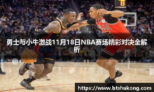 勇士与小牛激战11月18日NBA赛场精彩对决全解析