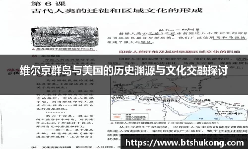 维尔京群岛与美国的历史渊源与文化交融探讨