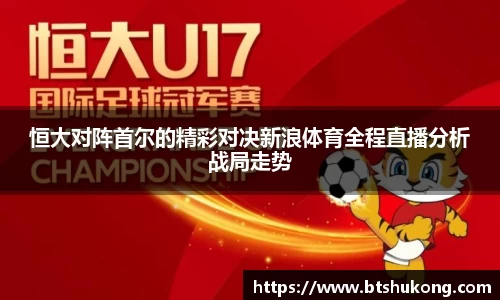恒大对阵首尔的精彩对决新浪体育全程直播分析战局走势