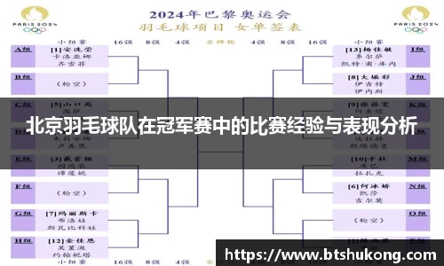 北京羽毛球队在冠军赛中的比赛经验与表现分析