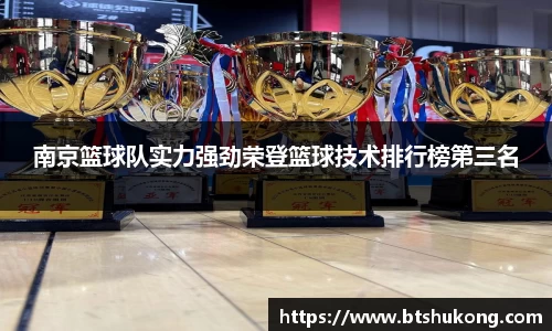 南京篮球队实力强劲荣登篮球技术排行榜第三名