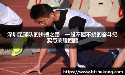 深圳足球队的拼搏之路：一段不屈不挠的奋斗纪实与荣耀回顾