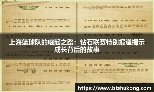上海篮球队的崛起之路：钻石联赛特别报道揭示成长背后的故事