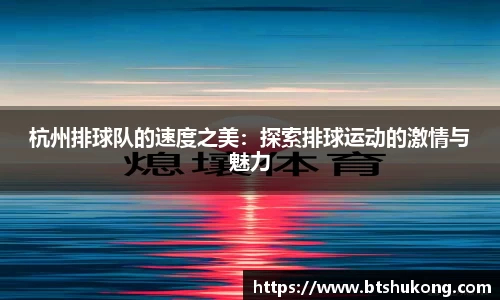 杭州排球队的速度之美：探索排球运动的激情与魅力