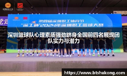 深圳篮球队心理素质强劲跻身全国前四名展现团队实力与潜力