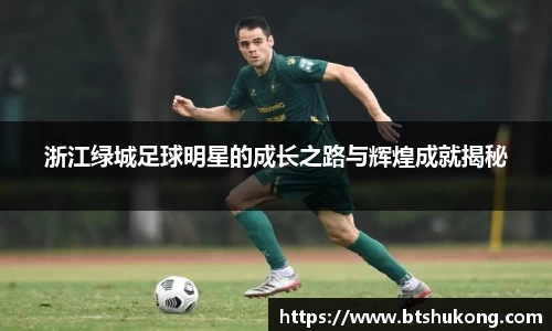 浙江绿城足球明星的成长之路与辉煌成就揭秘
