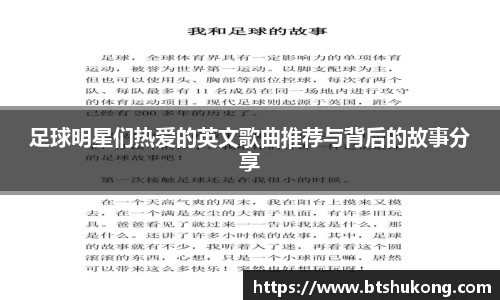 足球明星们热爱的英文歌曲推荐与背后的故事分享
