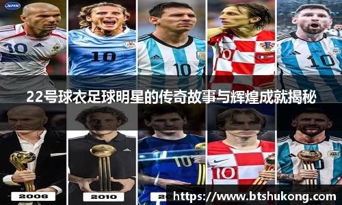 22号球衣足球明星的传奇故事与辉煌成就揭秘
