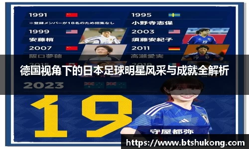 德国视角下的日本足球明星风采与成就全解析